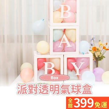 【字母盒】生日派對氣球 透明盒 寶寶滿月週歲氣球布置 週歲佈置 收涎 抓周 拍照道具 性別派對 畢業 A14-15