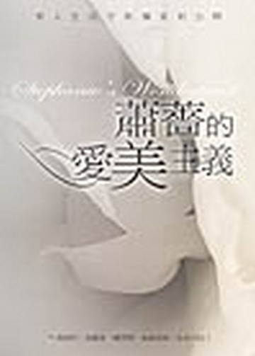 蕭薔的愛美主義[二手書_良好]