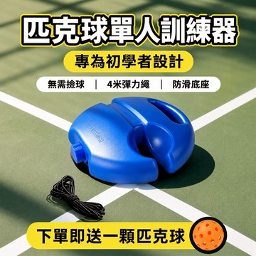 匹克球訓練器 匹克球練習器【擊打自動回彈🔥送球】 匹克球訓練底座 pickleball 匹克球 初學者訓練