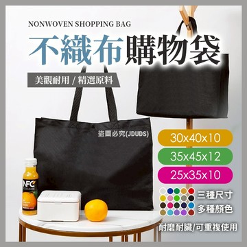 【JDUDS】【現貨快發】素色無紡布購物袋 環保袋  攜帶方便 購物袋 環保袋 手提環保袋 便利袋 環保提袋 可印製