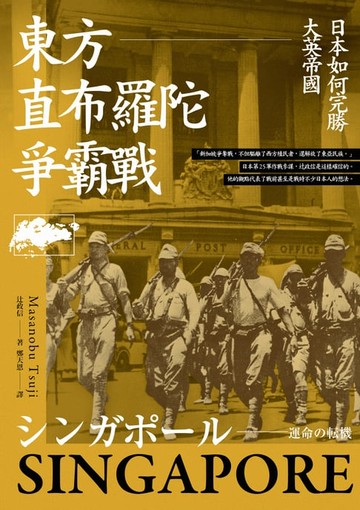 【電子書】東方直布羅陀爭霸戰：日本如何完勝大英帝國