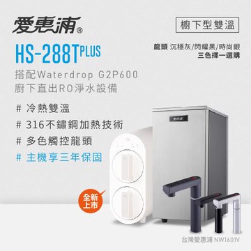 愛惠浦 雙溫櫥下型 HS288T PLUS觸控熱飲機+Waterdrop G2P600 RO逆滲透無桶直輸生飲淨水器/純水機