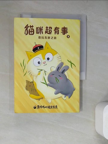 【書寶二手書T4／寵物_WQ7】黃阿瑪的後宮生活 貓咪超有事2-尋找灰胖之旅_黃阿瑪, 作者（奴才）──志銘與狸貓
