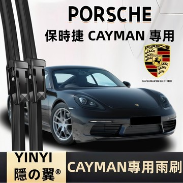 【挑戰蝦皮最優質】PORSCHE CAYMAN 軟骨雨刷 卡曼 987C 981C 718C 防跳靜音雨刷 順滑貼合