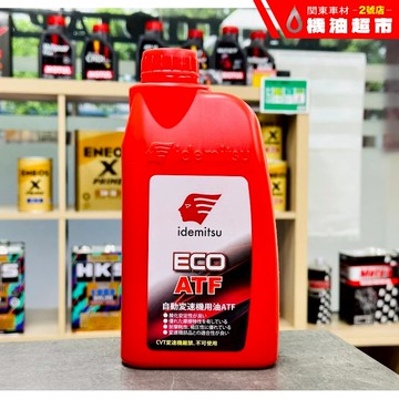 【新包】出光 ECO ATF 節能型 變速箱油 IDEMITSU WS 自排油 多段化全對應 236.14 236.15