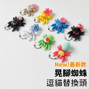 【喵星】逗貓棒替換頭｜晃腳蜘蛛 八腳亂晃! 貓咪玩具 貓玩具 逗貓玩具 逗貓棒 替換頭 逗貓替換頭