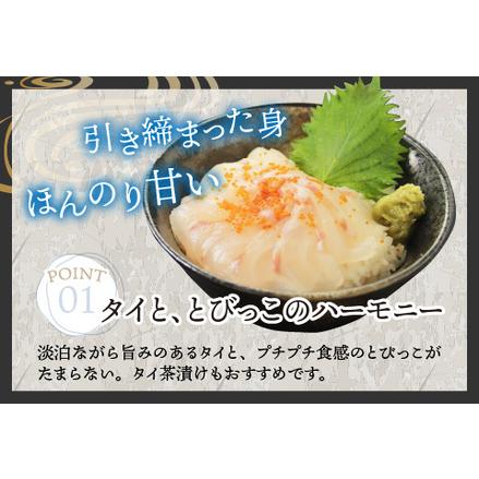 ふるさと納税 海鮮丼の具 タイ 60g（タレ付）× 5人前 福井県鯖江市