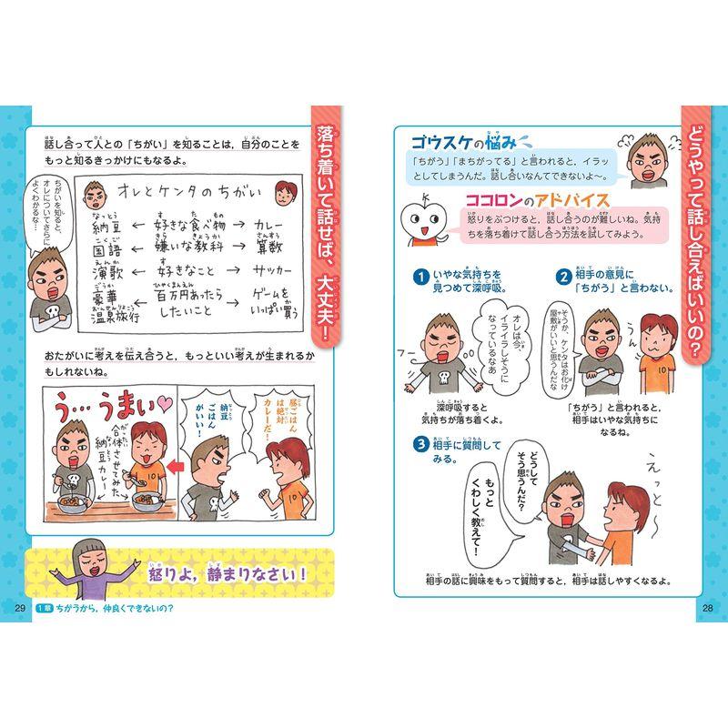 学校では教えてくれない大切なこと 友だち 考え方のちがい