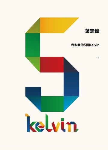 【電子書】我和我的5個Kelvin (下)