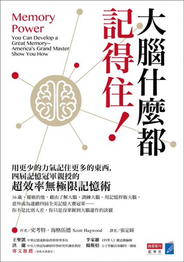 大腦什麼都記得住！用更少的力氣記住更多的東西，四屆記憶冠軍親授的「超效率無......【城邦讀書花園】