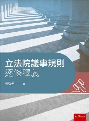 立法院議事規則逐條釋義 (1版) 何弘光 2024 五南