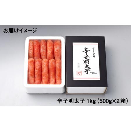 ふるさと納税 贈答用 厳選辛子明太子 計1kg（500g×2箱）＜博多の味本舗＞那珂川市 辛子明太子 明太.. 福岡県那珂川市