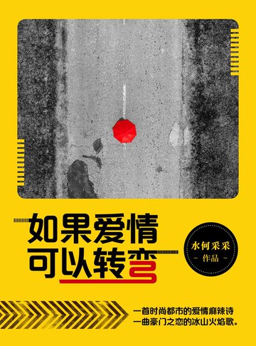 【電子書】如果爱情可以转弯