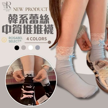 《現貨隔日到貨》🔥韓系蕾絲中筒堆堆襪 拉拉襪 泡泡襪 素色中筒襪 女襪 中筒襪 堆堆襪 襪子 小腿襪 蕾絲襪 學生襪