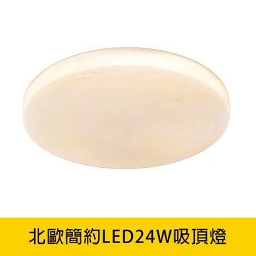 LED 24W吸頂燈 YP88-V2892W．V2892Y．V2892N