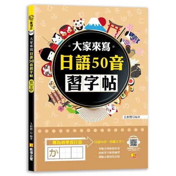 大家來寫日語50音習字帖(隨掃即聽QR Code日語50音語音檔MP3)