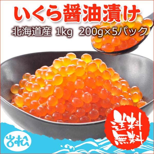 北海道産 いくら醤油漬け 200g×5パック 送料無料