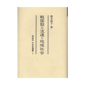 戦国期の流通と地域社会 鈴木敦子 著