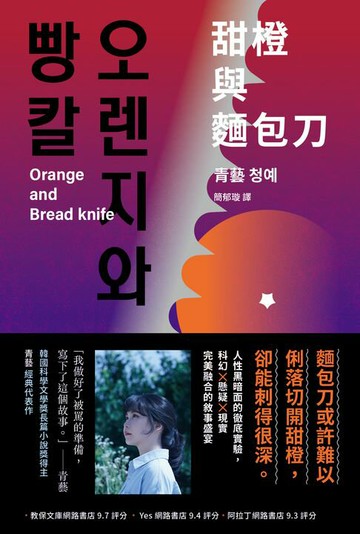 【電子書】甜橙與麵包刀：韓國科學文學獎得主首次挑釁人性之作