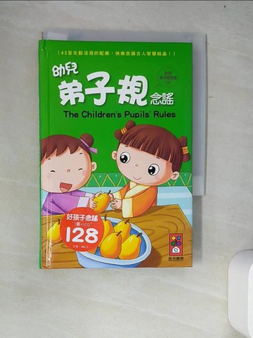 【書寶二手書T5／兒童文學_W4F】幼兒弟子規念謠 (1書1CD) *新版*_風車編輯群