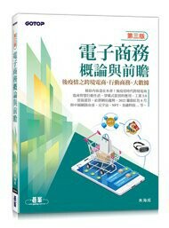 電子商務概論與前瞻: 後疫情之跨境電商、行動商務、大數據 (3版) 朱海成著 2022 碁峰