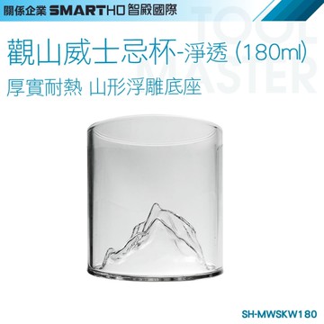 《利器五金》玻璃酒杯 威士忌酒杯 山杯 玻璃茶杯 透明玻璃杯 水晶玻璃杯 MWSKW180 威士忌杯子