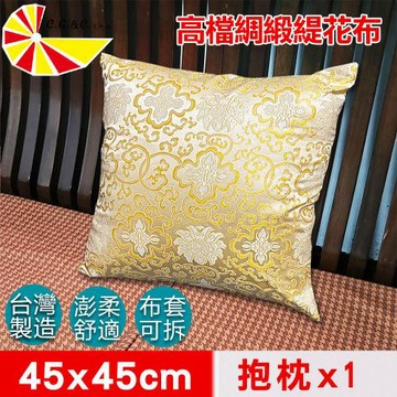 【凱蕾絲帝】台灣製造-緹花綢緞布澎柔方形抱枕(45*45CM)帝王金-1入