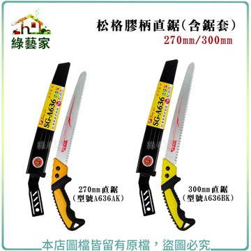 【綠藝家】松格膠柄直鋸(含鋸套) 270m/m (A636AK)、300m/m (A636BK)
