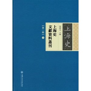 [中国語繁体字] 上海史文献資料叢刊  第１輯上下冊