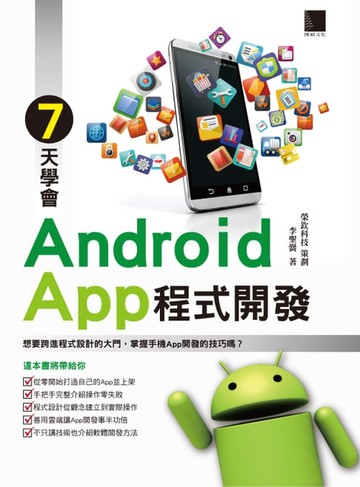 【電子書】7天學會Android App程式開發