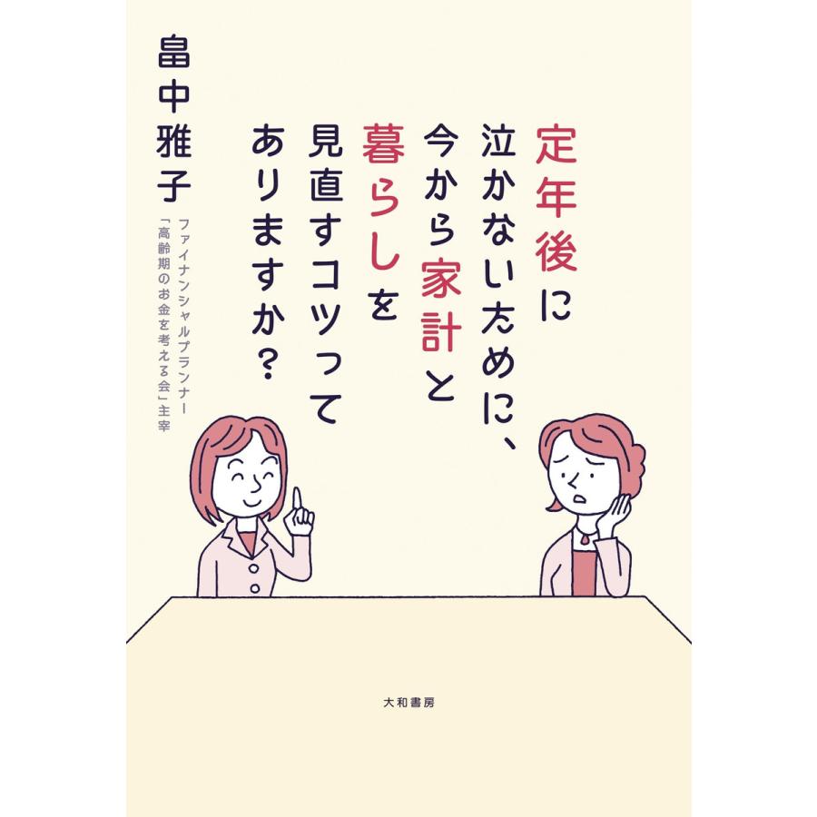 定年後に泣かないために、今から家計と暮らしを見直すコツってありますか? 電子書籍版   畠中雅子