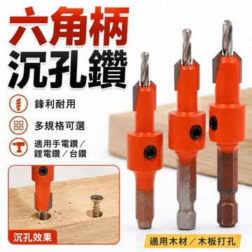 木工沉孔鑽🌟六角柄沉孔鑽 一體鑽頭 開孔沉孔倒角 沉孔鑽 圓柄沉孔鑽 木工鑽 倒角鑽 開孔鑽 锂電鑽 手電鑽 木工工具