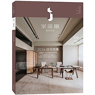 i室設圈│漂亮家居04【城邦讀書花園】