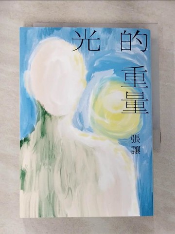 【書寶二手書T6／短篇_CJG】光的重量_張讓