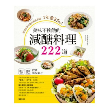 美味不挨餓的減醣料理222道(糖尿病專科醫師親身實證1年瘦25kg)