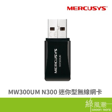 Mercusys 水星 MW300UM N300 無線網卡 300Mbps USB2.0 WIFI網路 迷你型 綠風潮