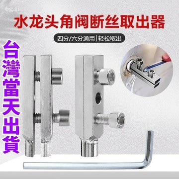 👍【台灣出貨】退牙器 崩牙救星水龍頭角閥斷絲取出器 斷頭螺絲螺絲拔除器 退牙器水龍頭水管斷絲斷絲取出器反絲水管水龍頭螺絲