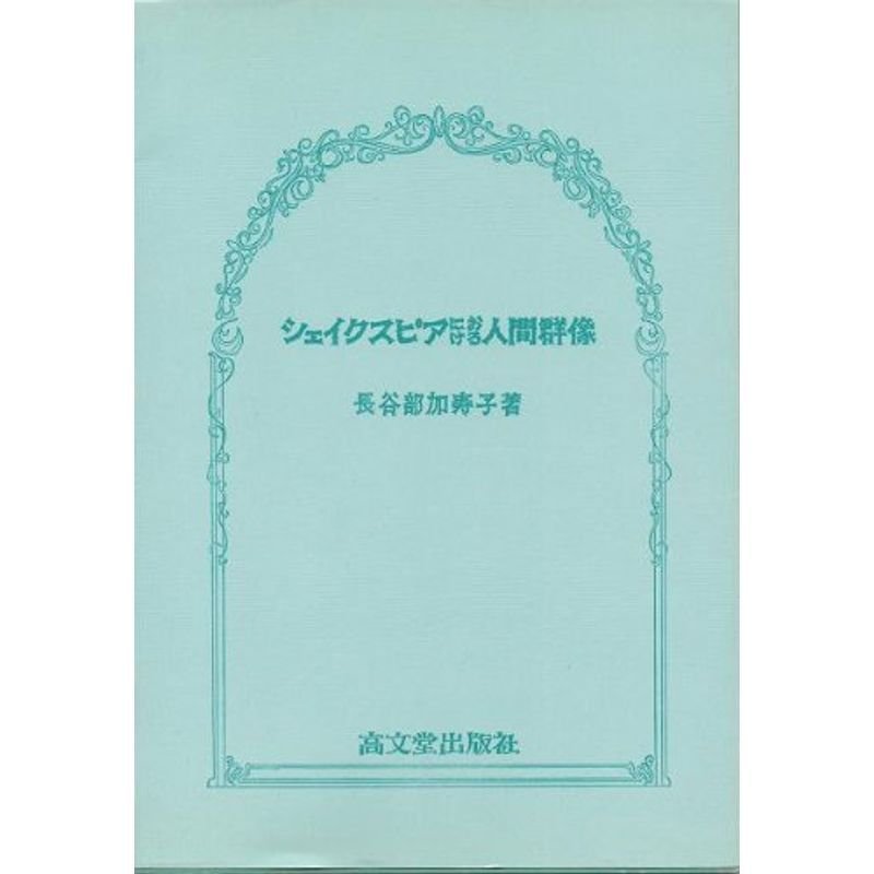 シェイクスピアにおける人間群像