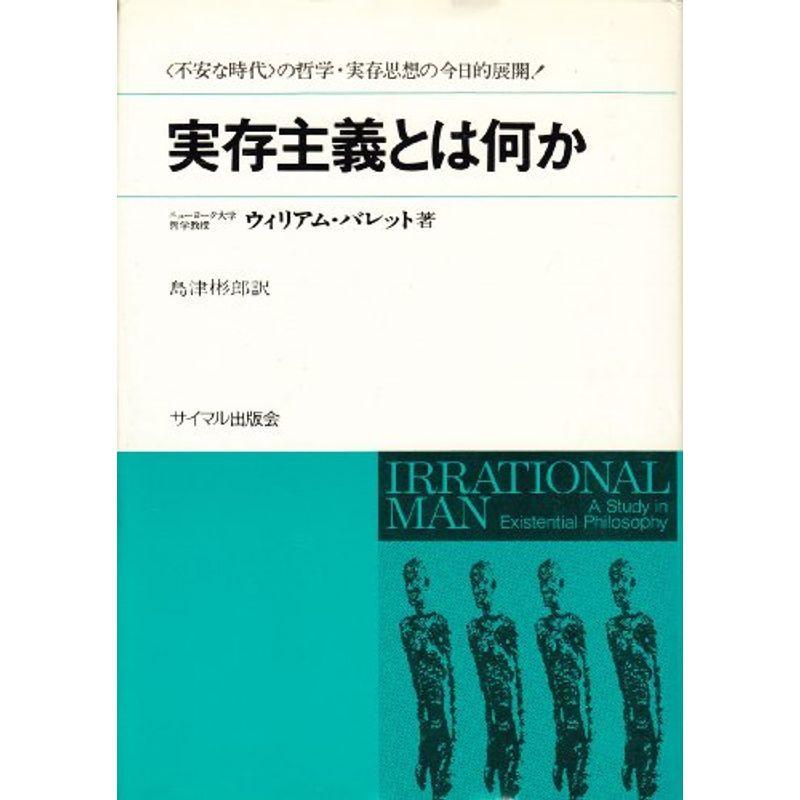 実存主義とは何か (人間存在の根源をさぐる)