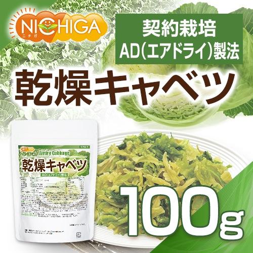 乾燥キャベツ 100ｇ AD製法（契約栽培） 標高約1,000ｍの高原キャベツ使用 [02] NICHIGA(ニチガ)