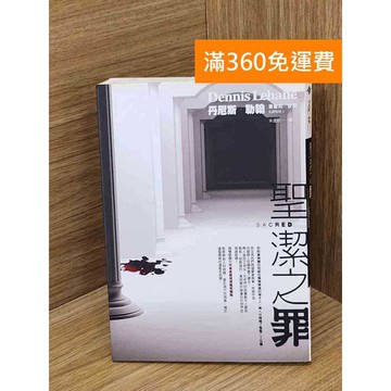 【雷根360免運】【送贈品】聖潔之罪 #七成新 #九成新【Q-L0689】