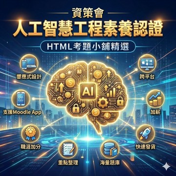 【資策會】人工智慧工程素養認證 重點整理/模擬試題【免費試閱】