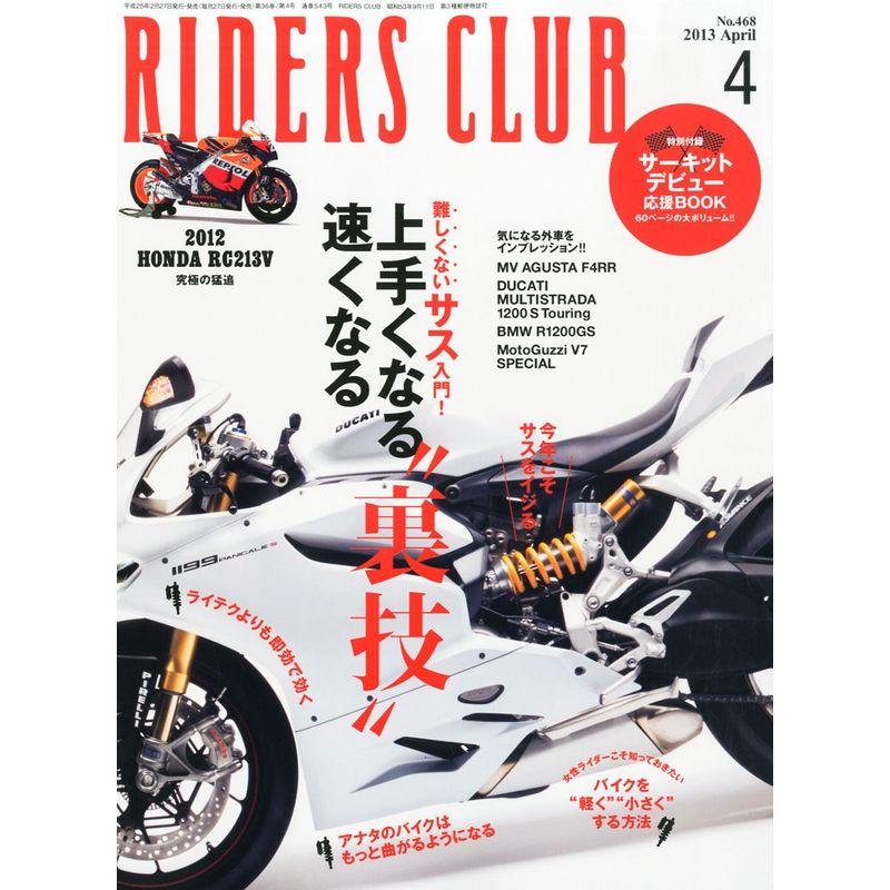 RIDERS CLUB (ライダース クラブ) 2013年 04月号 雑誌