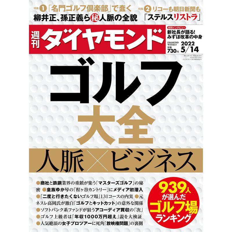 ゴルフ大全 (週刊ダイヤモンド 2022年5 14号) 雑誌