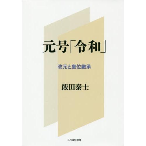 元号 令和 改元と皇位継承