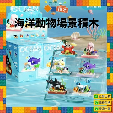 🎉【現貨熱銷】海洋動物場景積木🎮｜卡通鯊魚/海豚/企鵝造型/兒童拼裝❤｜益智拼插，訓練專注與創意力，療癒收藏