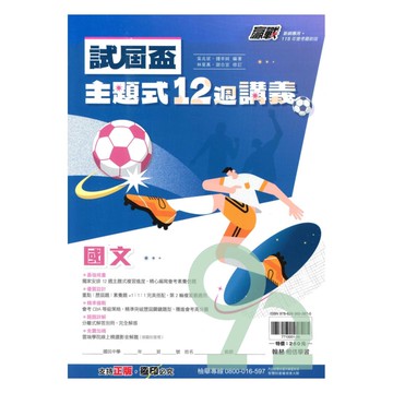 翰林國中贏戰試屆盃12週講義國文