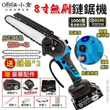 Ogula小倉 鏈鋸機 無刷電鏈鋸 6寸/8寸數顯電鏈鋸 單手鋸 自帶油壺一體免安裝/一鍵調節鏈條（品牌保固）6寸無刷數顯 十節兩電