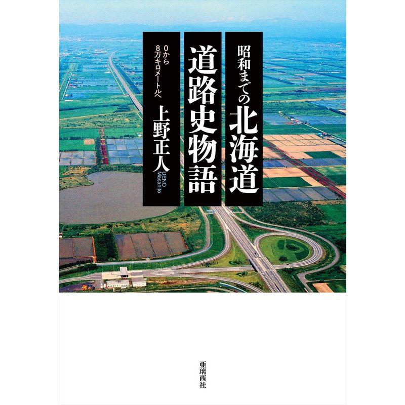 昭和までの北海道道路史物語