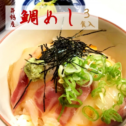 一天張屋敷 鯛めし３袋 舞鶴産 真鯛 タイ まだい 鯛飯 鯛飯の素 グルメ お惣菜 タレ付き お中元 ギフト